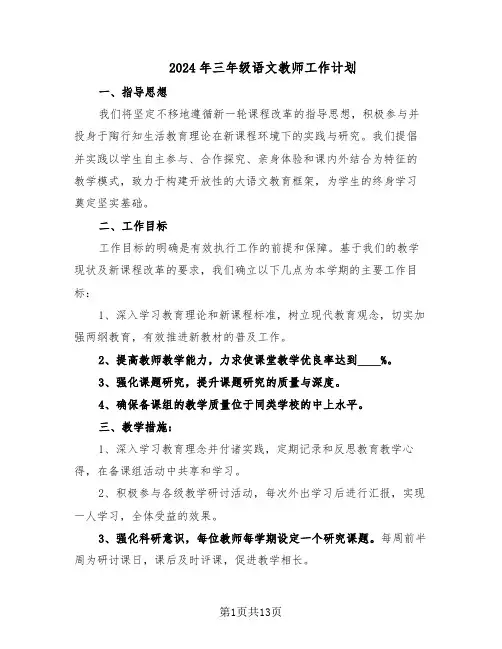 2024年三年级语文教师工作计划（七篇）