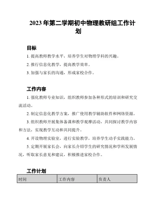 2023年第二学期初中物理教研组工作计划