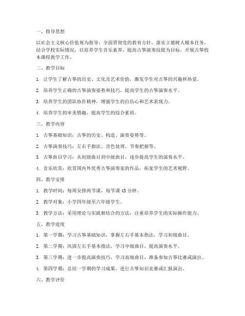 古筝校本课程教学工作计划