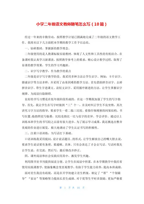 小学二年级语文教师随笔怎么写(10篇)