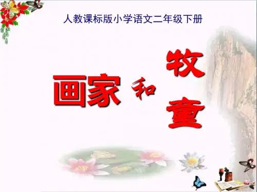 《画家和牧童》 精品PPT课件4(共28张)