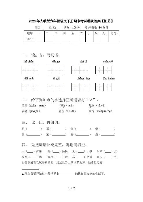 2023年人教版六年级语文下册期末考试卷及答案【汇总】