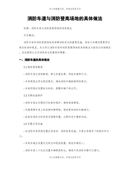 消防车道与消防登高场地的具体做法