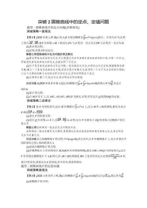 (复习指导)高考大题专项(五)突破2 圆锥曲线中的定点、定值问题含解析