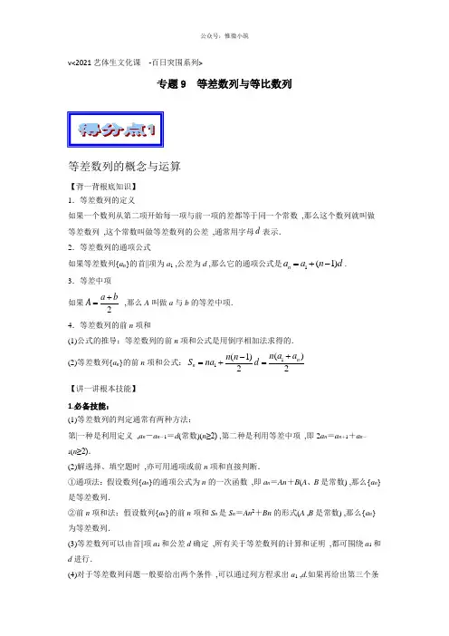 2020年高考数学备考艺体生百日突围系列专题09等差数列与等比数列(基础篇)解析版版含解析