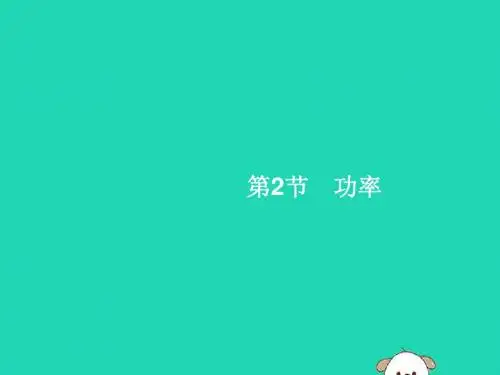 八年级物理下册 第11章 功和机械能 第2节 功率课件 (