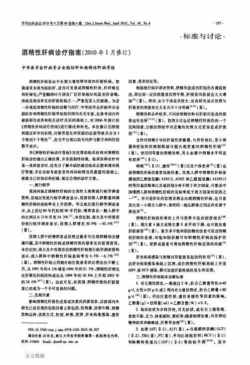 酒精性肝病诊疗指南(2010年1月修订)