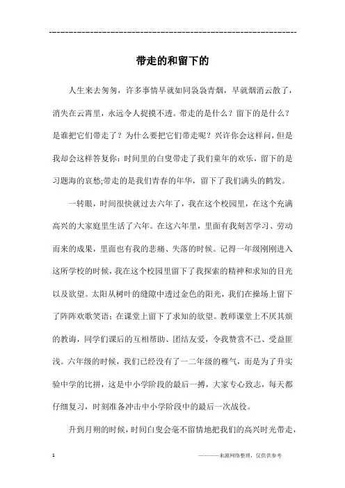 带走的和留下的_六年级作文