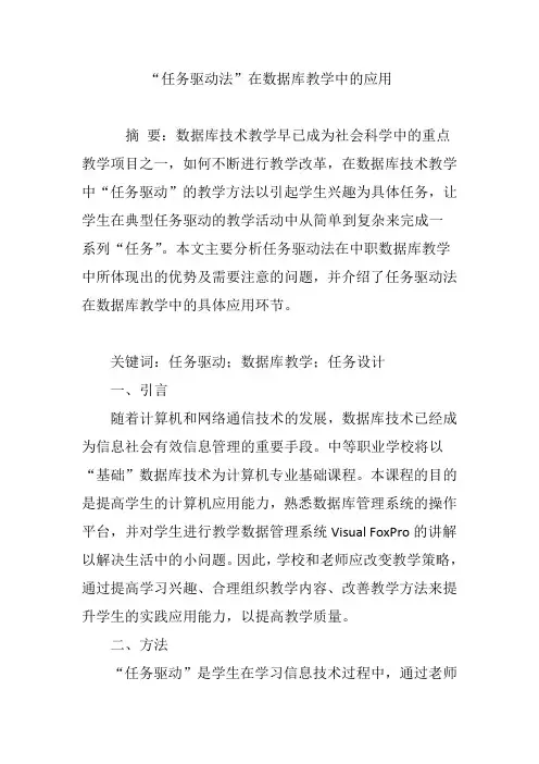 “任务驱动法”在数据库教学中的应用