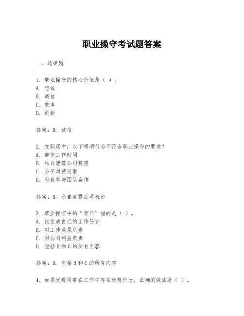 职业操守考试题答案