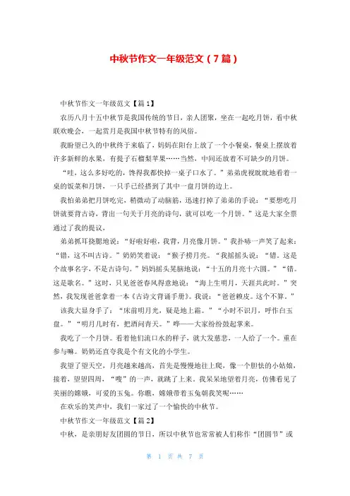中秋节作文一年级范文(7篇)