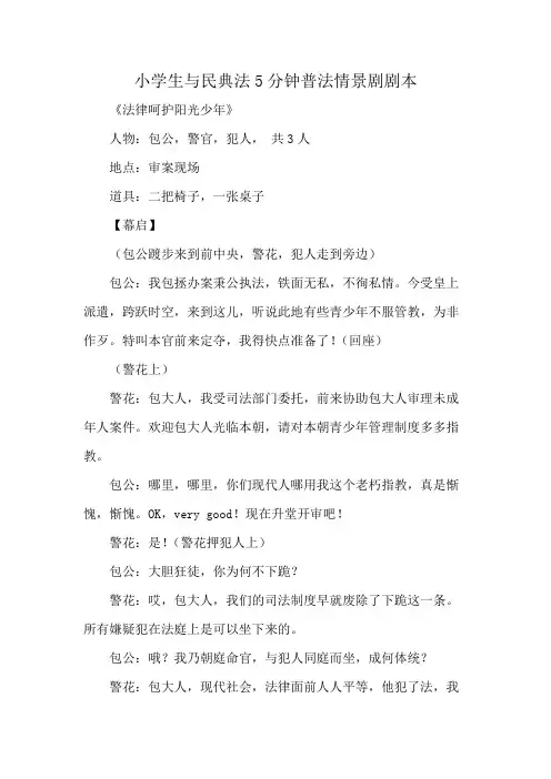 小学生与民典法5分钟普法情景剧剧本