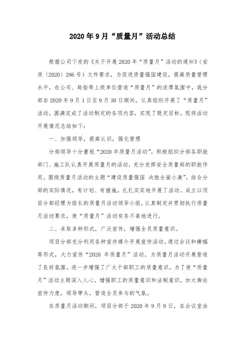 2020年项目部质量月活动总结