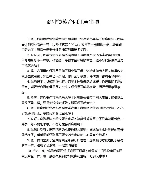 商业贷款合同注意事项
