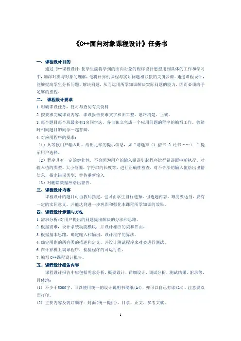 《C++面向对象课程设计》任务书-16版 (1)