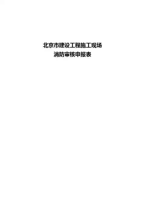 建设工程消防报审验收相关工作表(北京市)