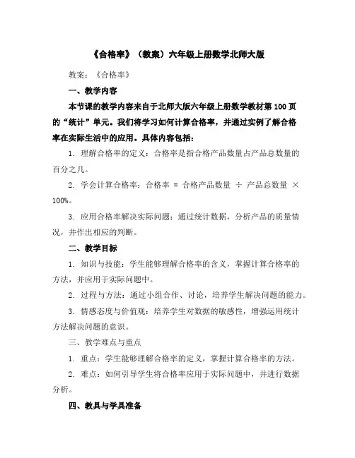 《合格率》(教案)-六年级上册数学北师大版