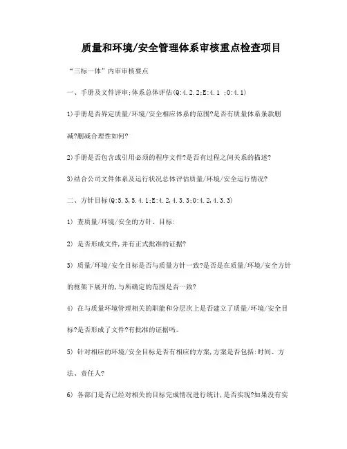“三标一体”内审审核要点审核要点