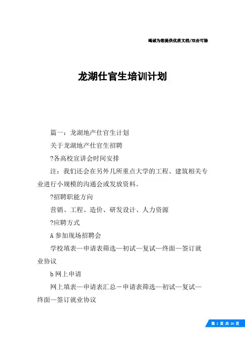 龙湖仕官生培训计划