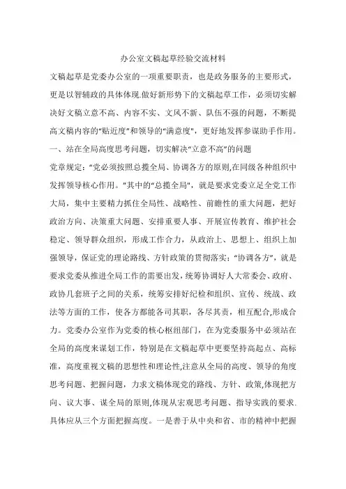 办公室文稿起草经验交流材料