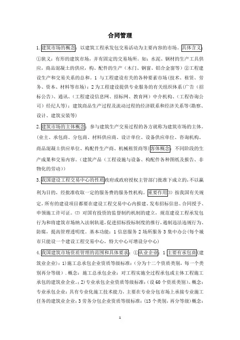 合同管理考试重点整理~~~