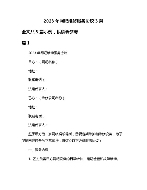 2023年网吧维修服务协议3篇