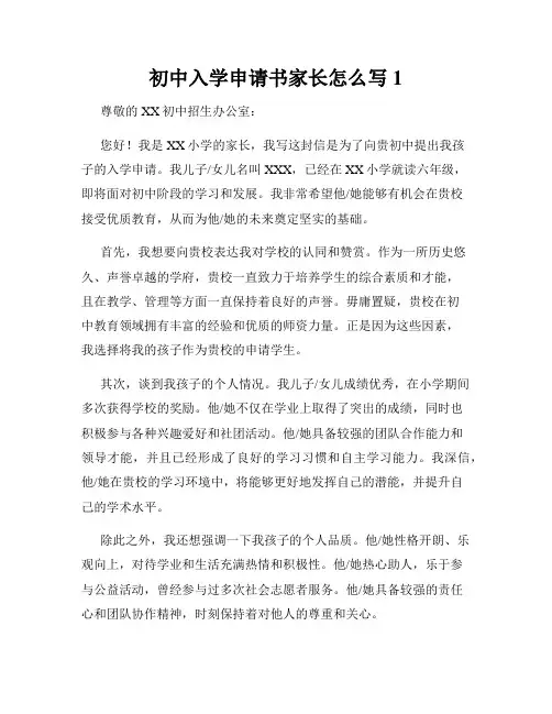 初中入学申请书家长怎么写1