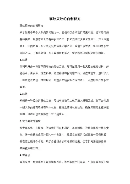 驱蚊灭蚊的自制秘方