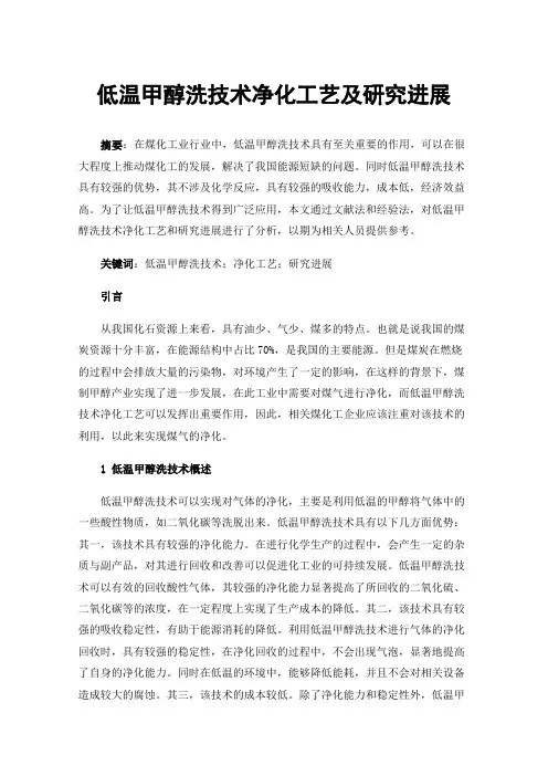低温甲醇洗技术净化工艺及研究进展