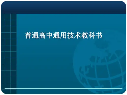 普通高中通用技术教科书 ppt课件