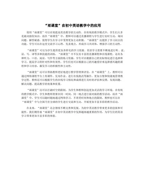 “雨课堂”在初中英语教学中的应用