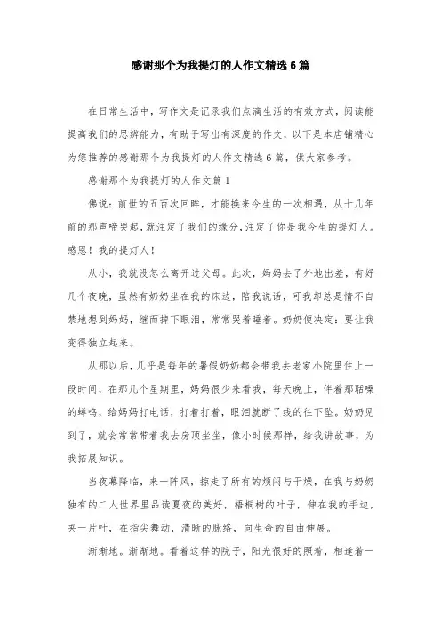 感谢那个为我提灯的人作文精选6篇
