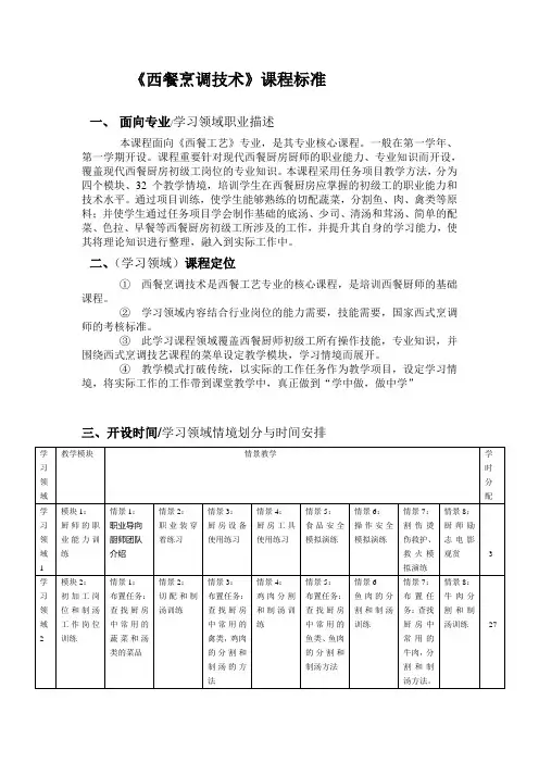 西餐课程标准