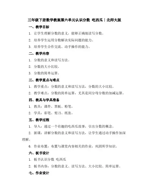 三年级下册数学教案-第六单元认识分数吃西瓜∣北师大版