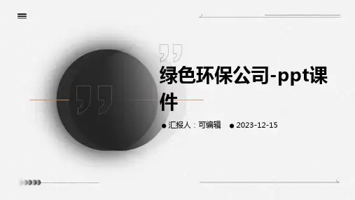 绿色环保公司-PPT课件