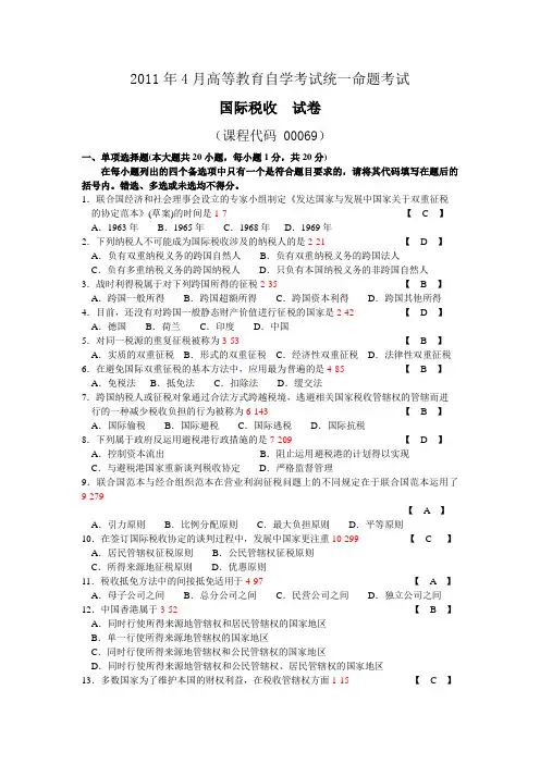 2011年04月自学考试00069《国际税收》历年真题