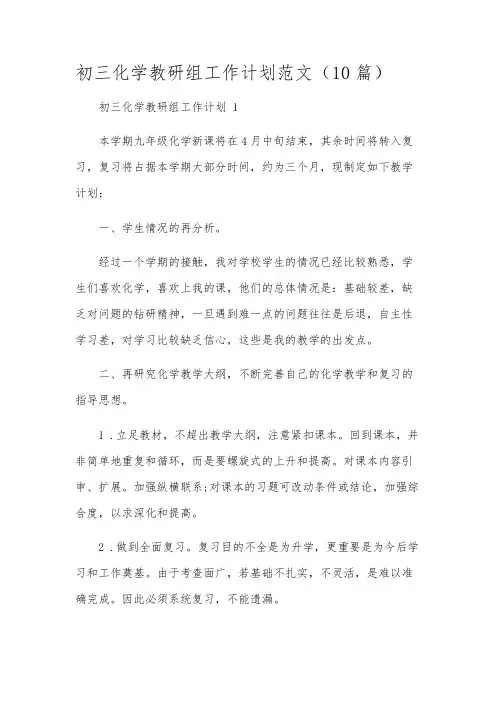 初三化学教研组工作计划范文(10篇)