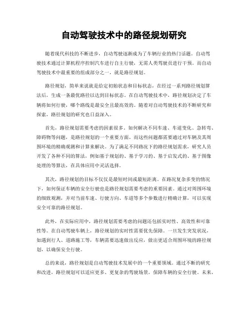 自动驾驶技术中的路径规划研究