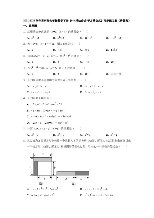 2021-2022学年苏科版七年级数学下册《9-4乘法公式-平方差公式》同步练习题(附答案)