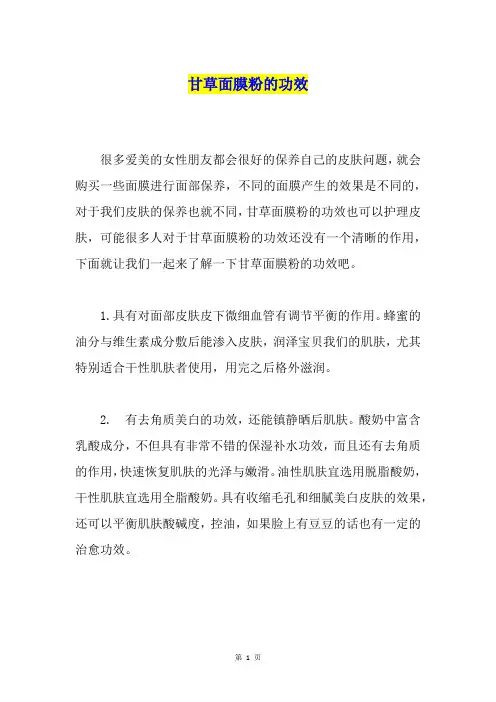甘草面膜粉的功效