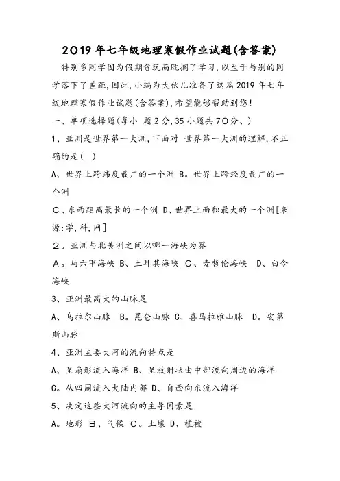 七年级地理寒假作业试题(含答案)