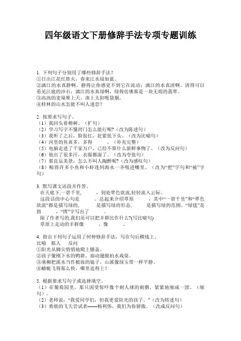 四年级语文下册修辞手法专项专题训练