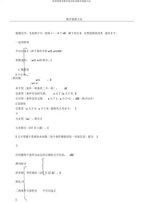 管理类联考数学陈剑串讲数学蒙猜大法