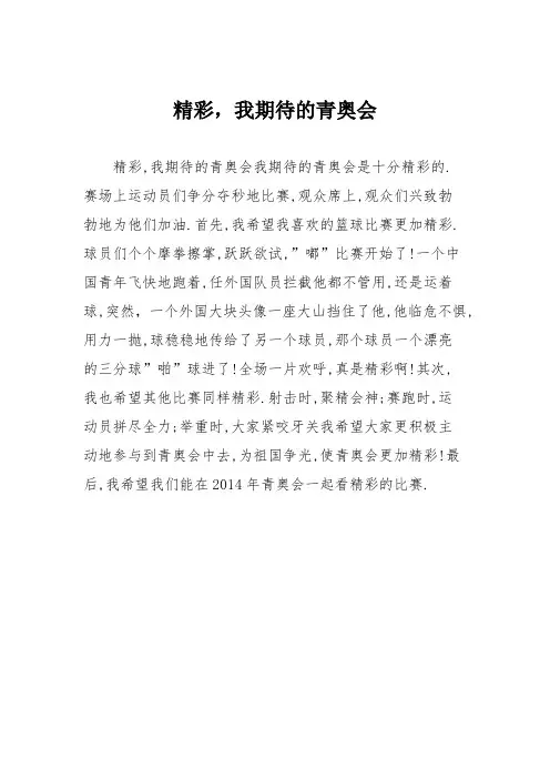 小学五年级作文：精彩,我期待的青奥会