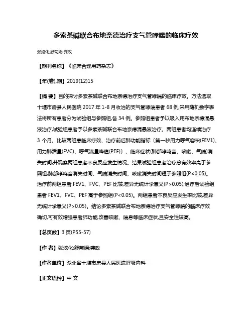 多索茶碱联合布地奈德治疗支气管哮喘的临床疗效