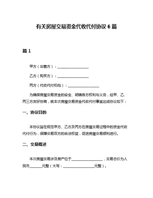 有关房屋交易资金代收代付协议6篇
