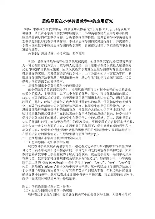 思维导图在小学英语教学中的应用研究 2