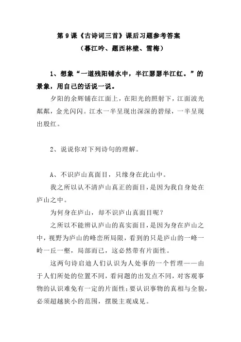 2020部编语文四上第9课《古诗词三首》课后习题参考答案 (暮江吟、题西林壁、雪梅)