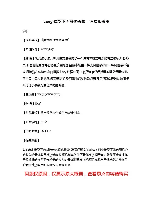Lévy模型下的最优寿险、消费和投资