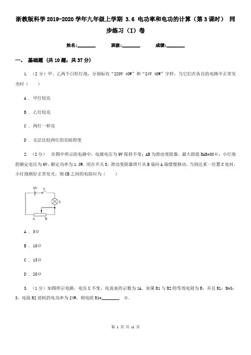 浙教版科学2019-2020学年九年级上学期3.6电功率和电功的计算(第3课时)同步练习(I)卷